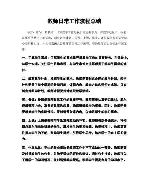 教师日常工作流程总结