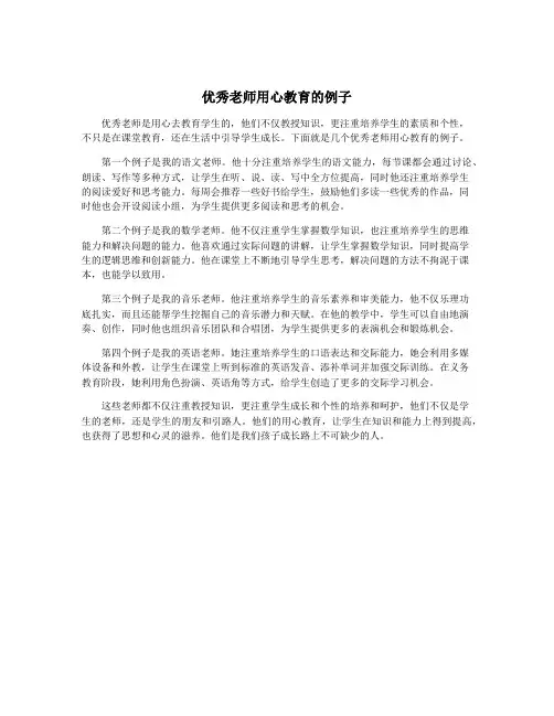 优秀老师用心教育的例子