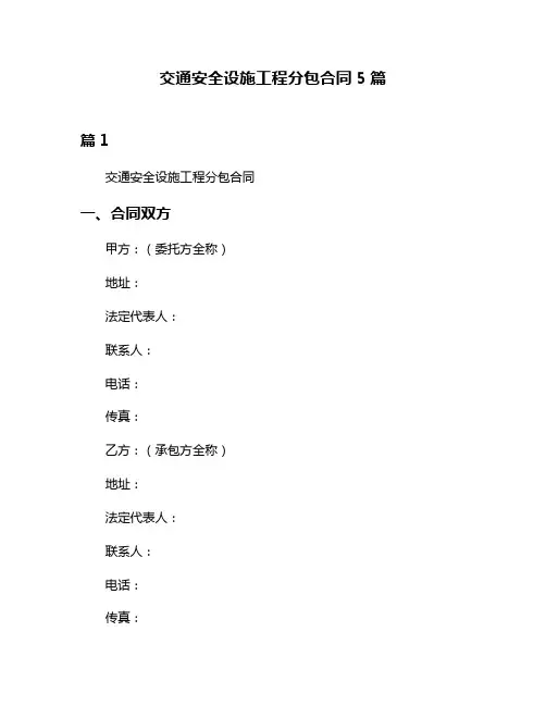 交通安全设施工程分包合同5篇