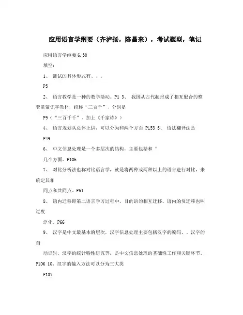 应用语言学纲要(齐泸扬,陈昌来),考试题型,笔记