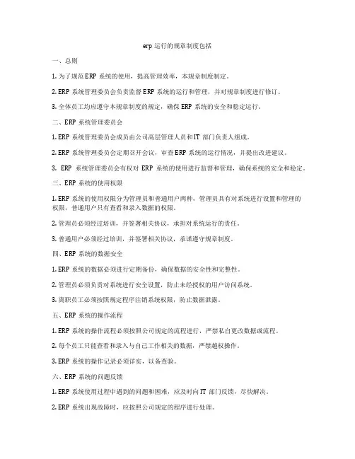 erp运行的规章制度包括