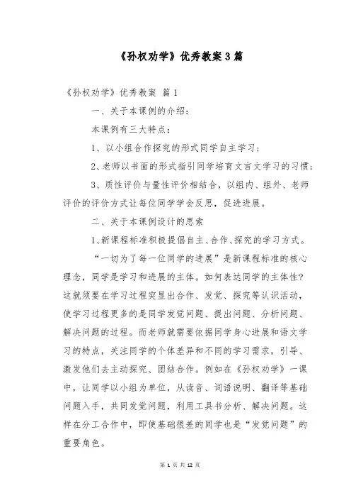 《孙权劝学》优秀教案3篇