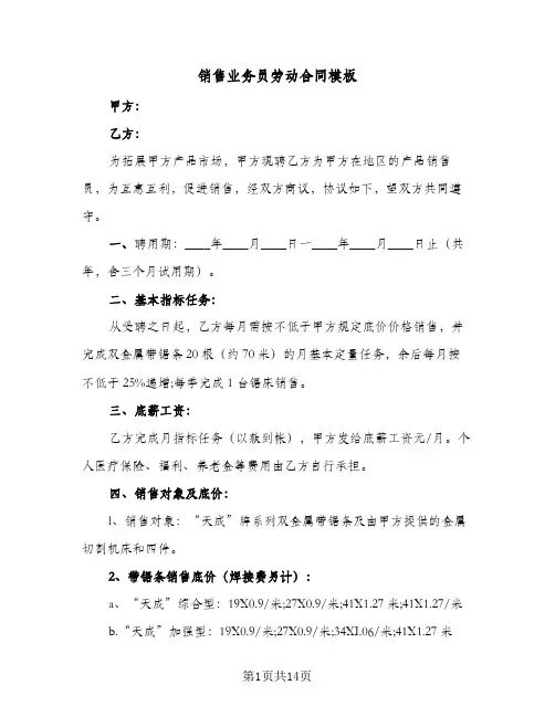 销售业务员劳动合同模板（5篇）