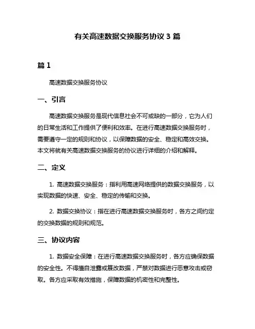 有关高速数据交换服务协议3篇