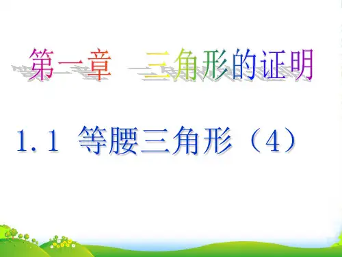 北师大版八年级数学下册第一章《 等腰三角形》优课件