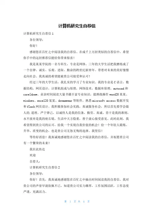 计算机研究生自荐信