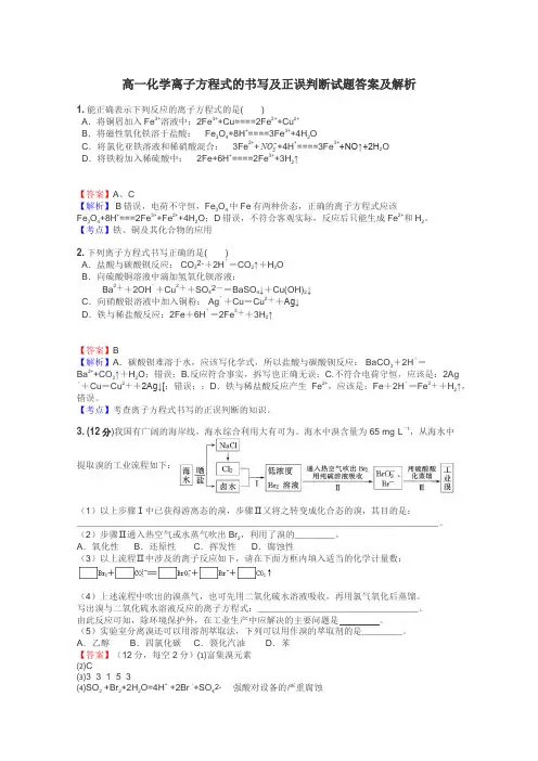高一化学离子方程式的书写及正误判断试题答案及解析
