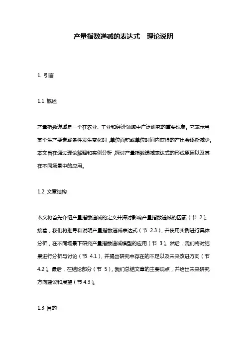 产量指数递减的表达式__理论说明