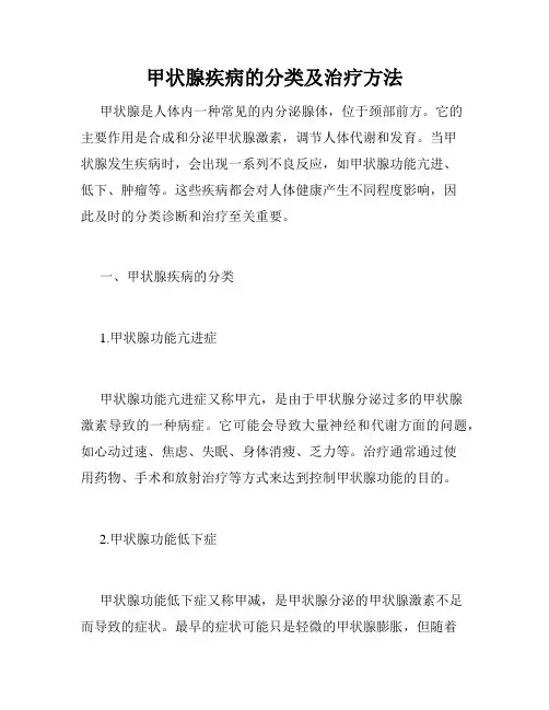 甲状腺疾病的分类及治疗方法