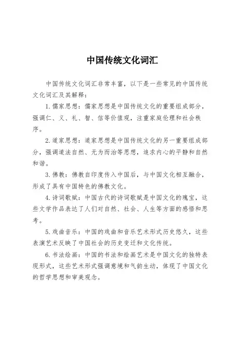 中国传统文化词汇