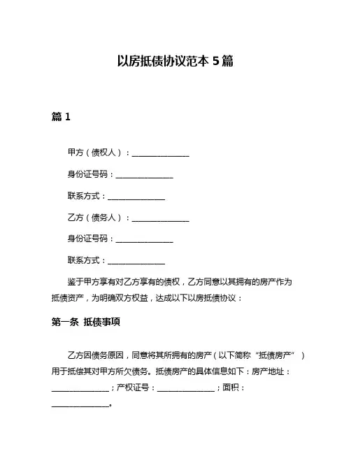 以房抵债协议范本5篇