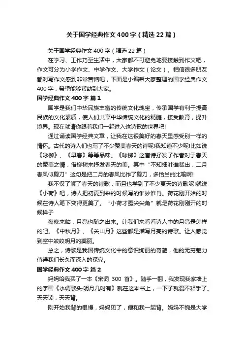 关于国学经典作文400字（精选22篇）