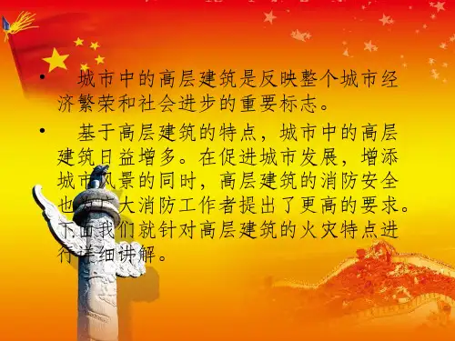 《高层建筑火灾扑救》PPT课件