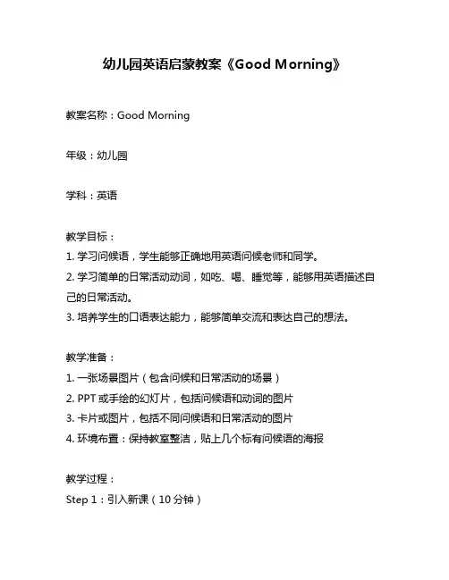 幼儿园英语启蒙教案《Good Morning》