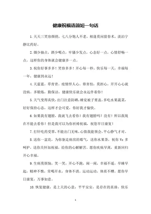 健康祝福语简短一句话