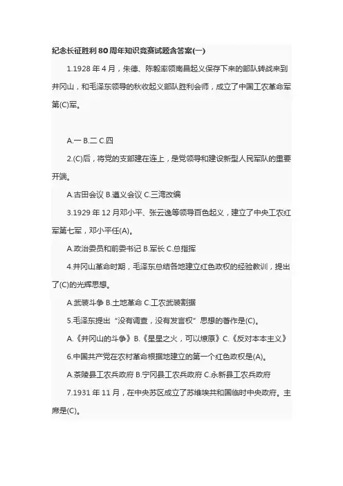 纪念长征胜利80周年知识竞赛试题含答案