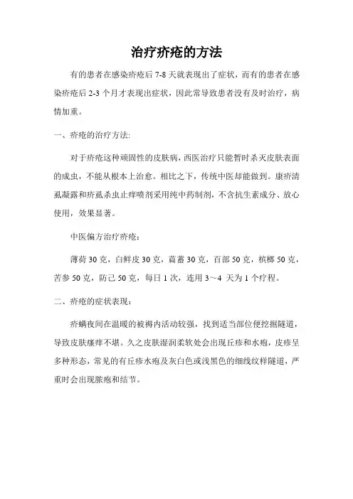 治疗疥疮的方法
