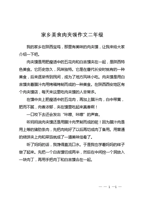 家乡美食肉夹馍作文二年级