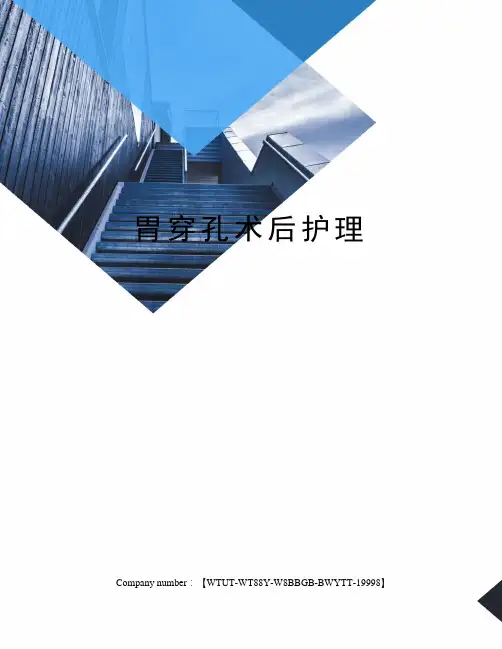 胃穿孔术后护理