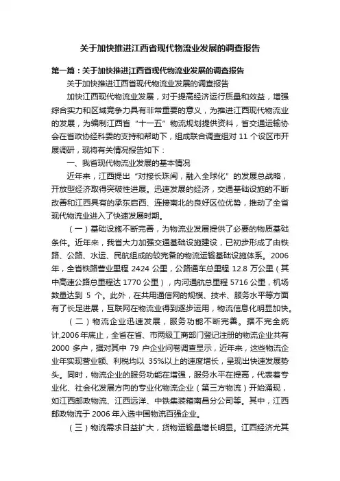 关于加快推进江西省现代物流业发展的调查报告