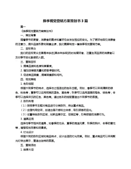 换季视觉营销方案策划书3篇