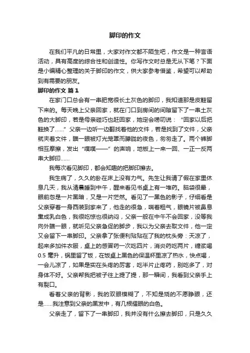关于脚印的作文（精选36篇）