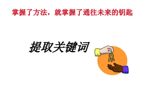 高考复习提取关键词PPT[优秀课件资料]