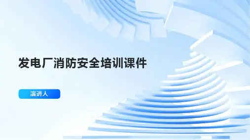 发电厂消防安全培训课件