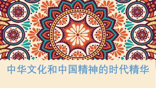 中华文化和中国精神的时代精华