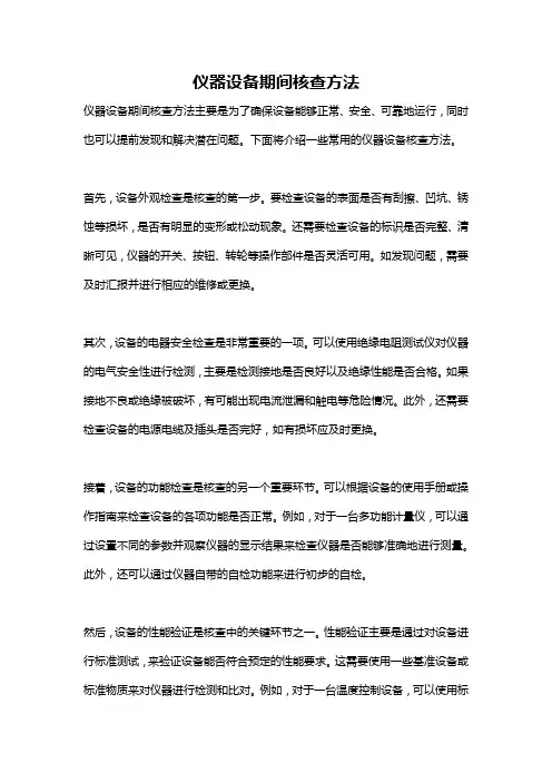 仪器设备期间核查方法