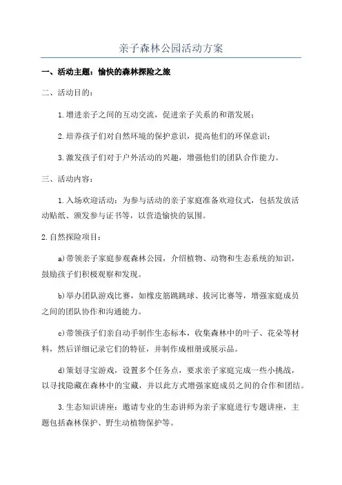 亲子森林公园活动方案