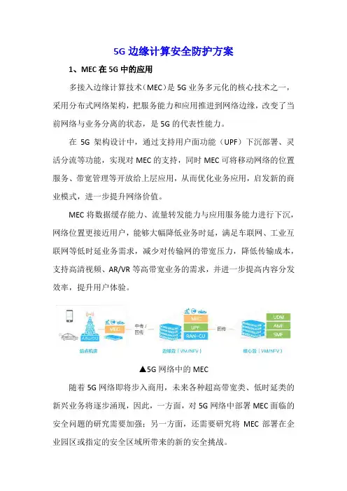 5G边缘计算安全防护方案