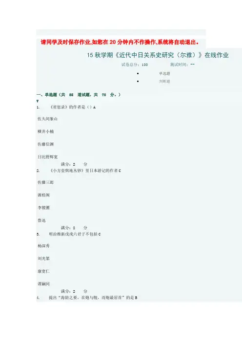15秋学期《近代中日关系史研究(尔雅)》在线作业讲解