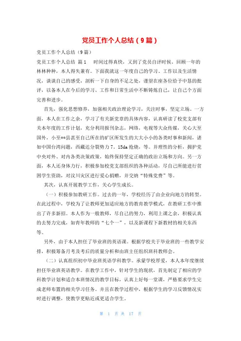 党员工作个人总结(9篇)
