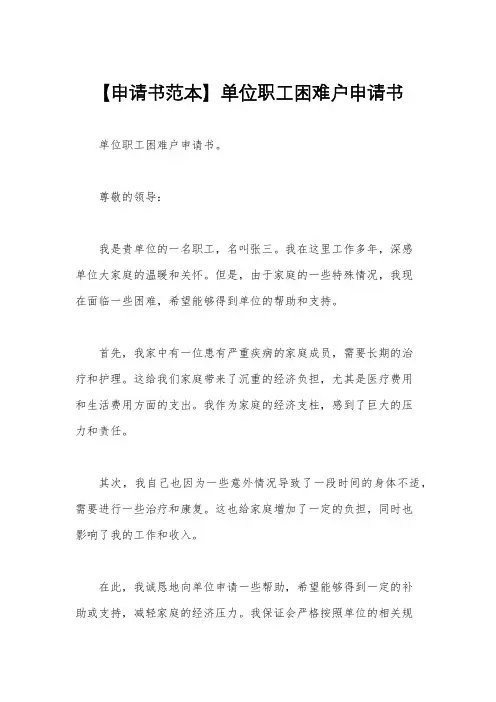 【申请书范本】单位职工困难户申请书