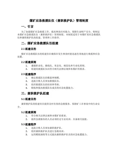 煤矿应急救援队伍(兼职救护队)管理制度