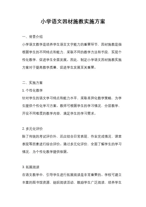 小学语文因材施教实施方案