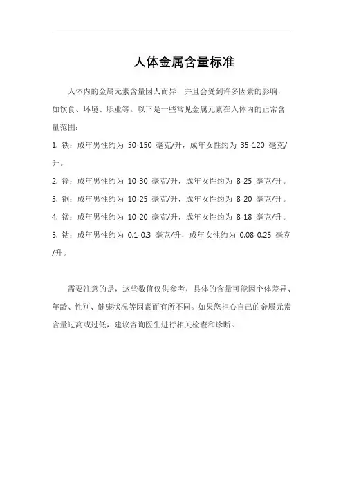 人体金属含量标准