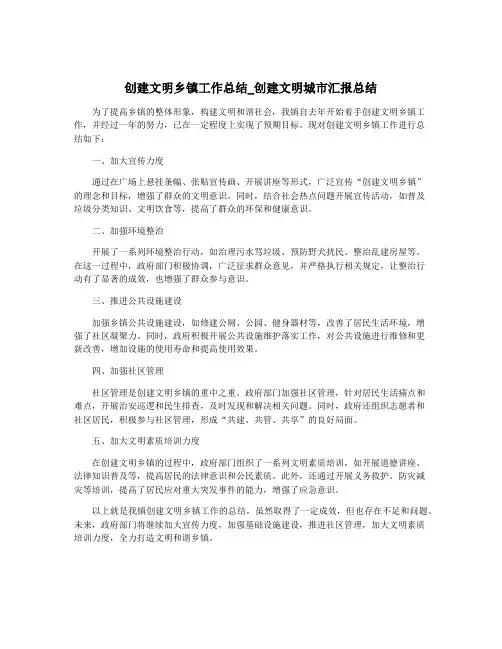 创建文明乡镇工作总结_创建文明城市汇报总结