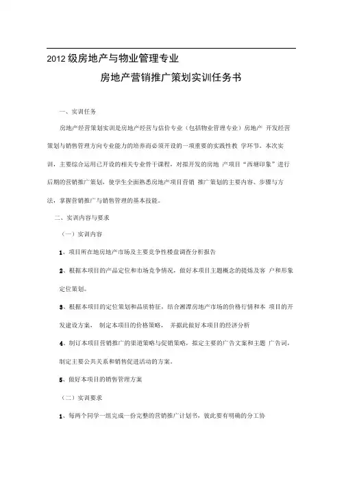 2012级房地产销售推广策划实训大纲