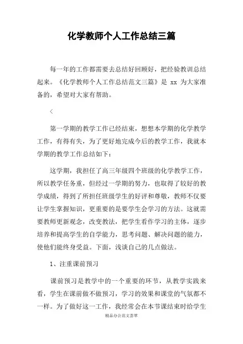 化学教师个人工作总结三篇