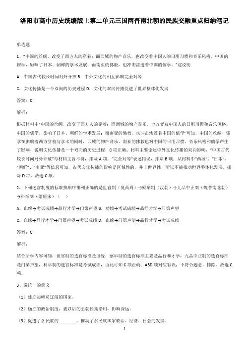 洛阳市高中历史统编版上第二单元三国两晋南北朝的民族交融重点归纳笔记