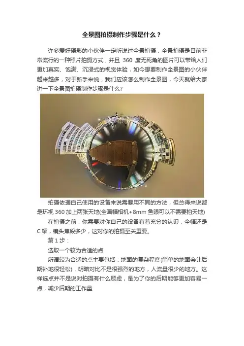 全景图拍摄制作步骤是什么？