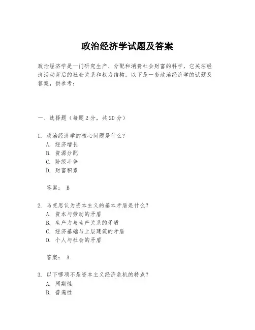政治经济学试题及答案