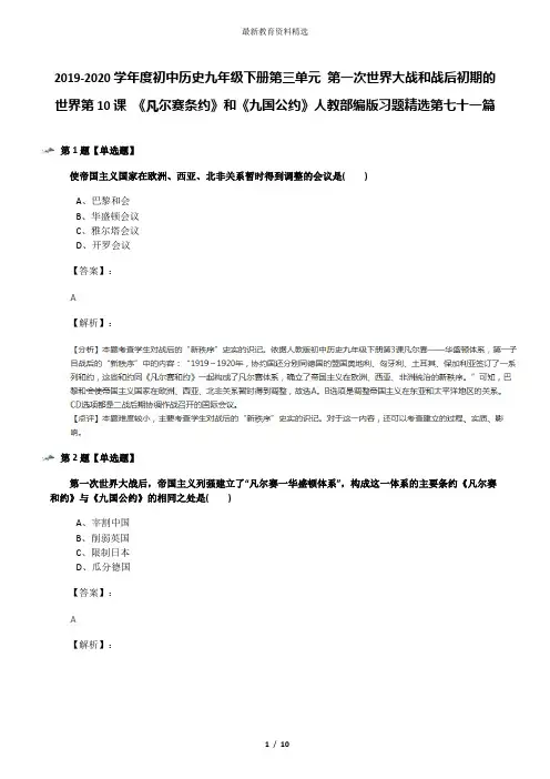 2019-2020学年度初中历史九年级下册第三单元 第一次世界大战和战后初期的世界第10课 《凡尔赛条约》和《九