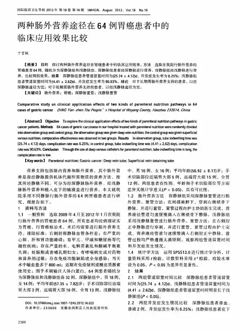 两种肠外营养途径在64例胃癌患者中的临床应用效果比较