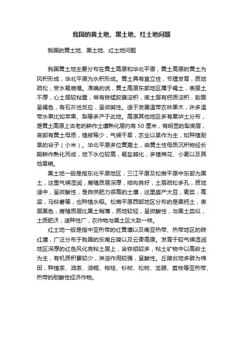 我国的黄土地、黑土地、红土地问题