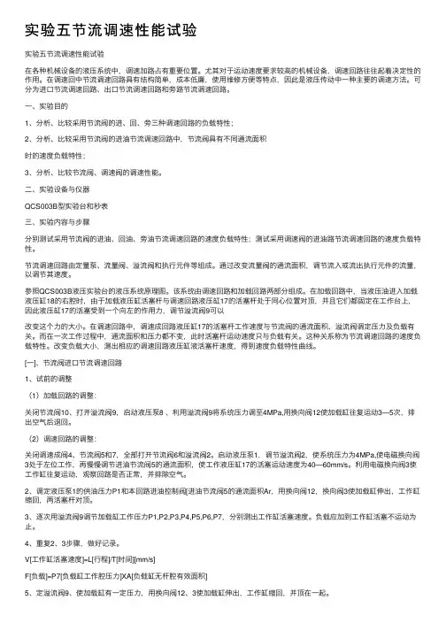 实验五节流调速性能试验