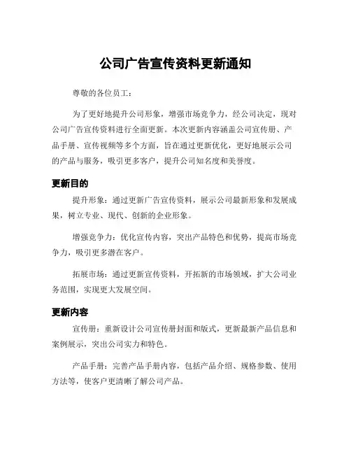 公司广告宣传资料更新通知