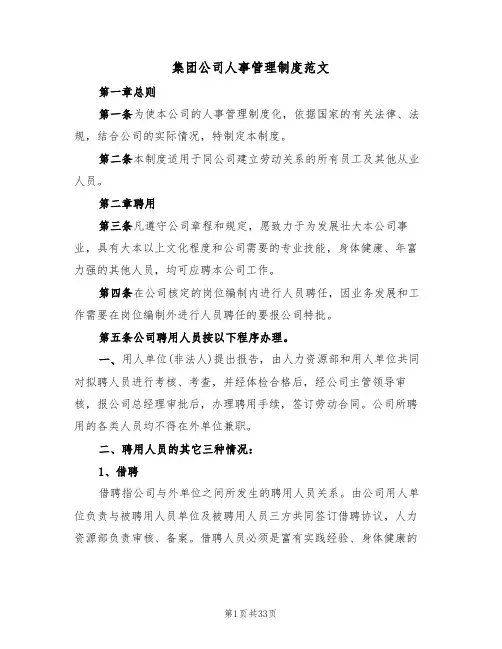 集团公司人事管理制度范文(五篇)